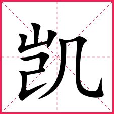 凱名字|凯